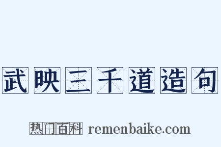 武映三千道造句是什么意思的图片